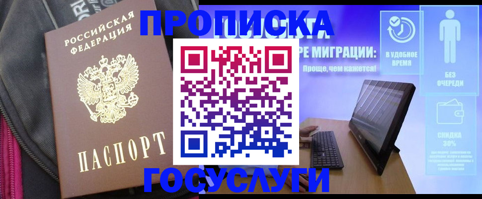 купить прописку в Котласе